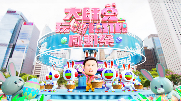 大师兄玩转Easter感谢祭