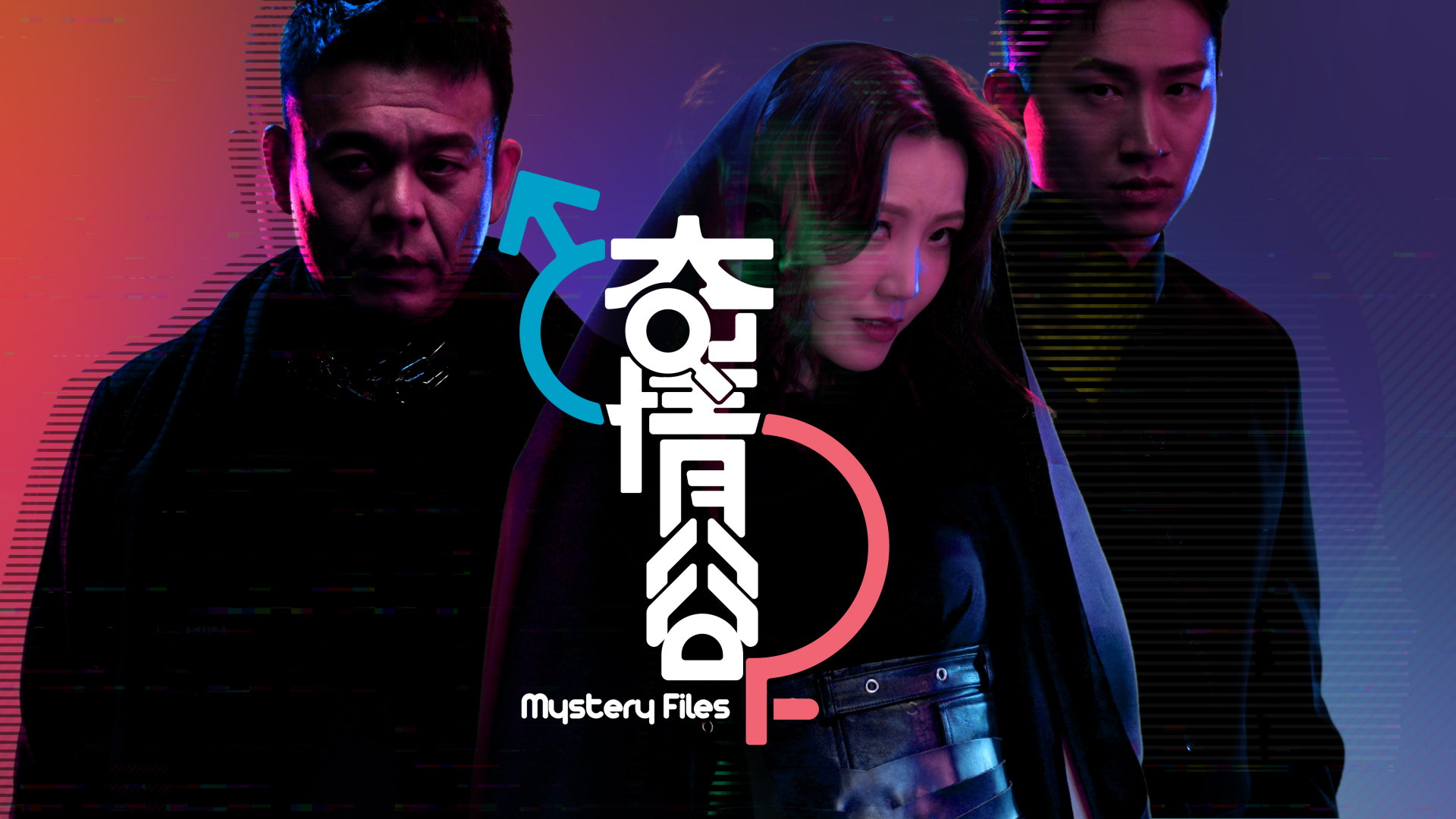 奇情谷 Mystery Files