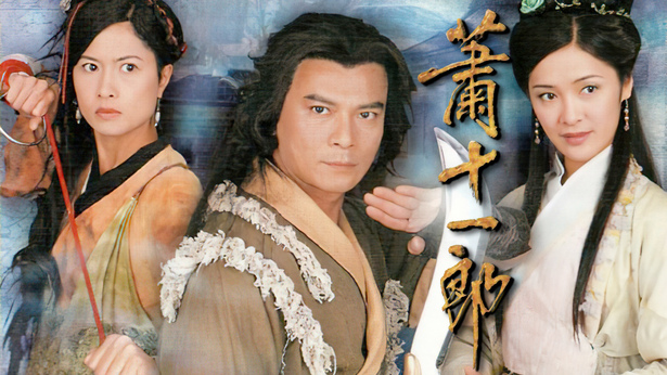萧十一郎
