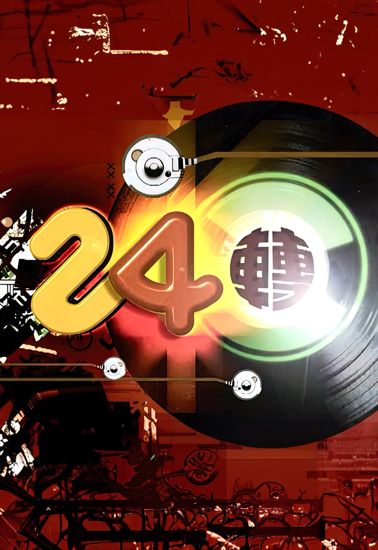 24转 (音乐MV节目)