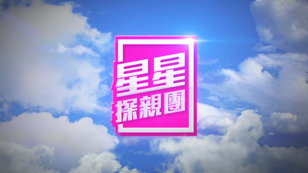 星星探亲团 (2016)