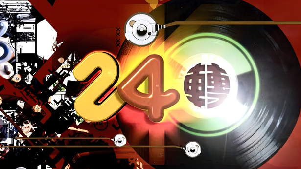 24转 (音乐MV节目)