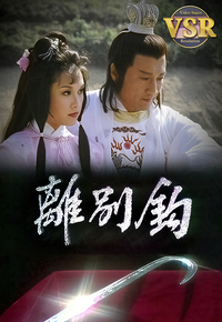 离别钩 (数码修复版)