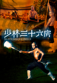 少林三十六房 (4K版)