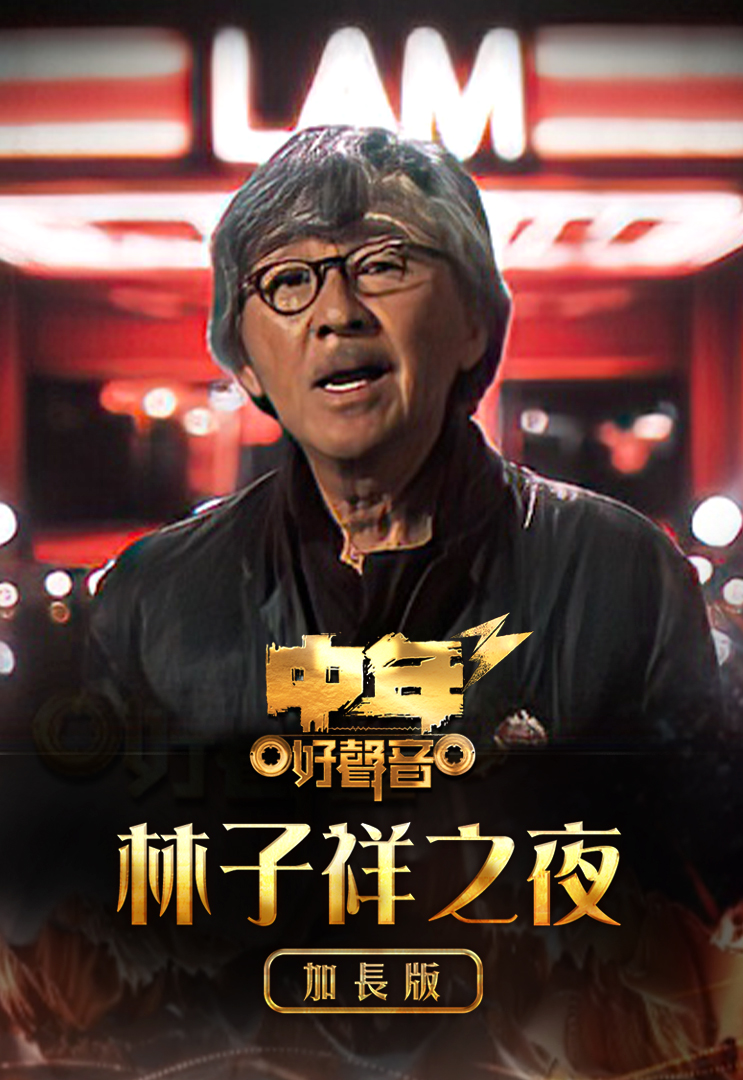 中年好声音3 - 林子祥之夜 (加长版)
