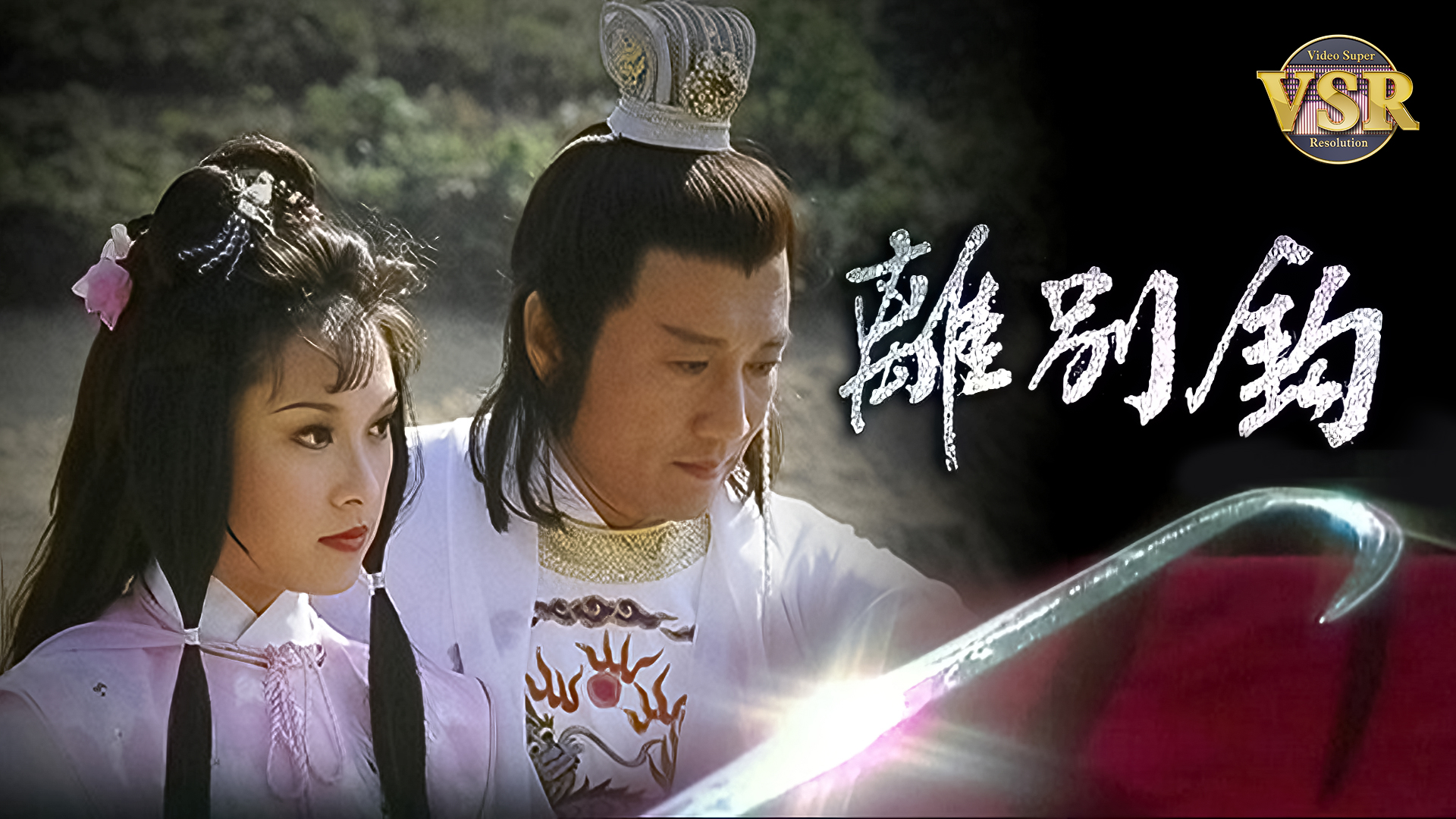 离别钩 (数码修复版)