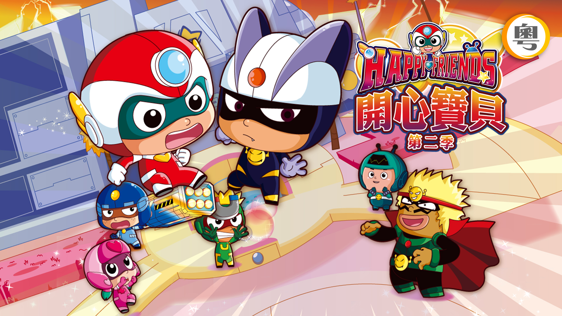 Happy Friends Season 2 (Dubbed Ver.) - Watch on myTV SUPER