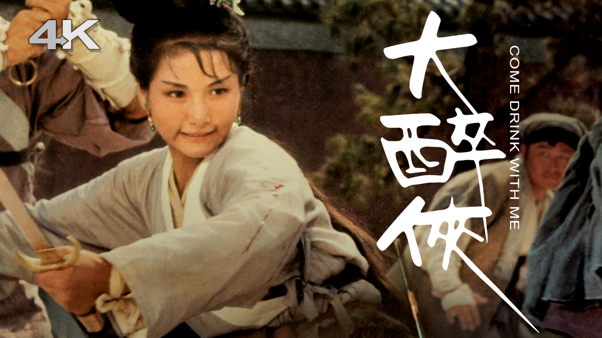 大醉侠 (4K版)