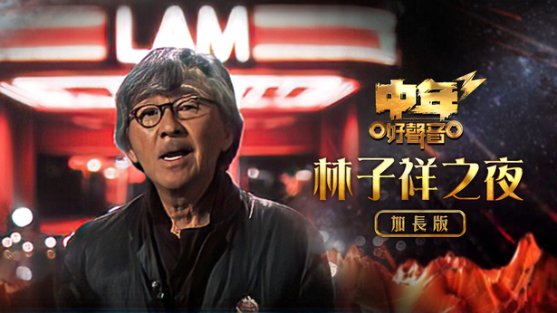中年好声音3 - 林子祥之夜 (加长版)