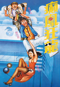 癫凤狂龙