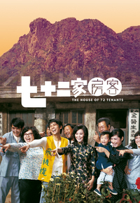 七十二家房客
