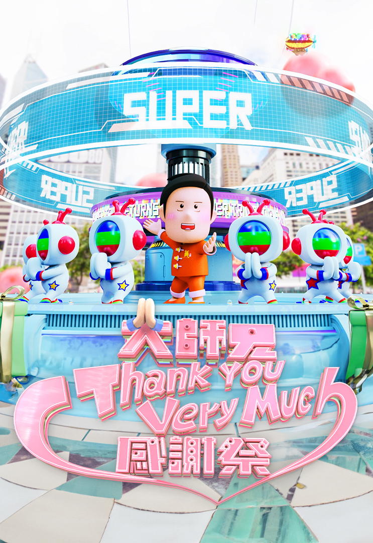 大师兄Thank You Very Much感谢祭