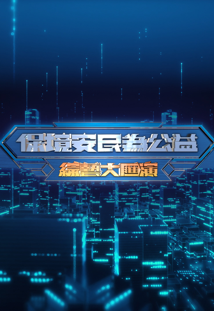 「保境安民为公益」综艺大汇演