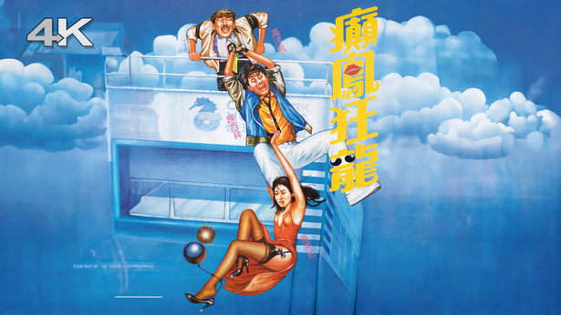 癫凤狂龙 (1984) [粤国双语] [简繁字幕] [1080P/MKV/2.67G]-金曲拾光机 - MusiCore@乐影带