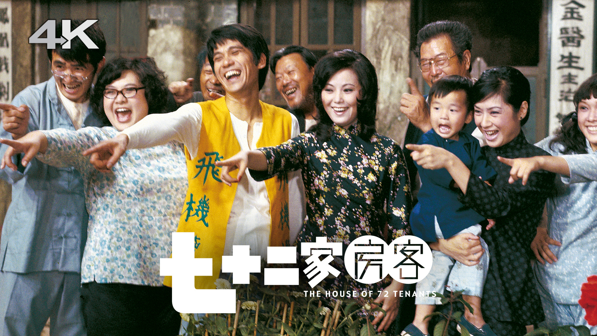 七十二家房客