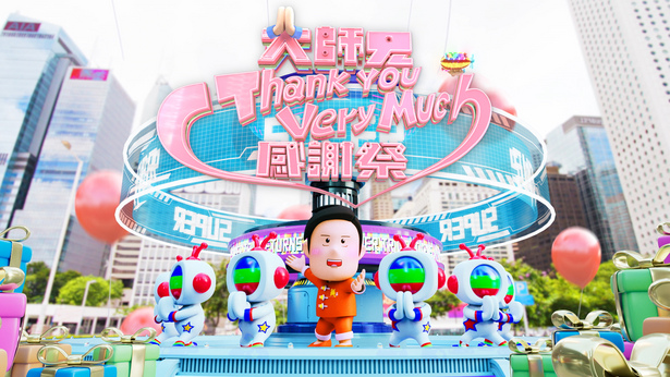 大师兄Thank You Very Much感谢祭