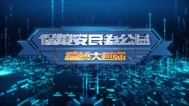 「保境安民为公益」综艺大汇演