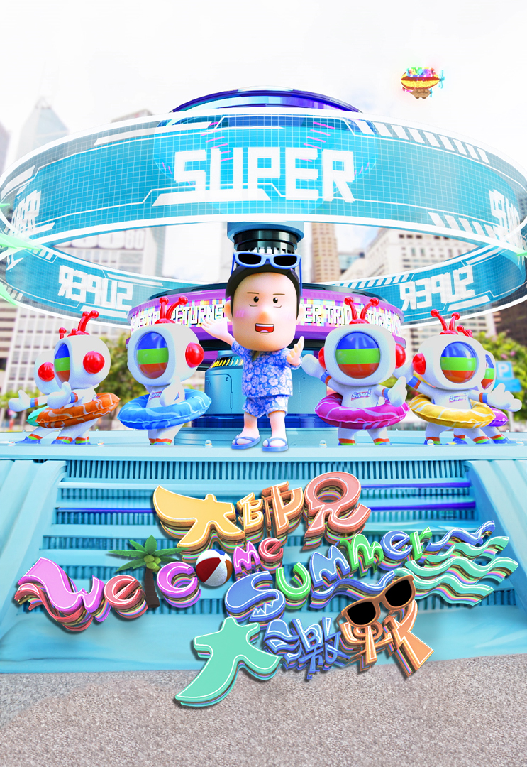 大师兄Welcome Summer大激战