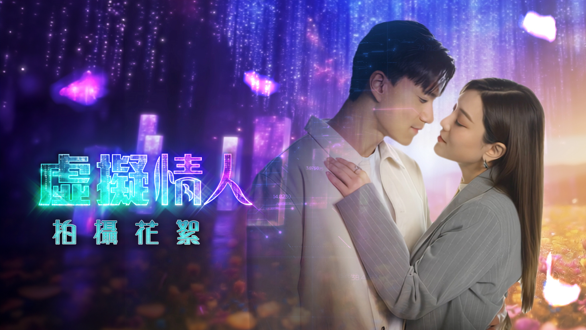 《虛擬情人》拍攝花絮 - myTV SUPER線上看