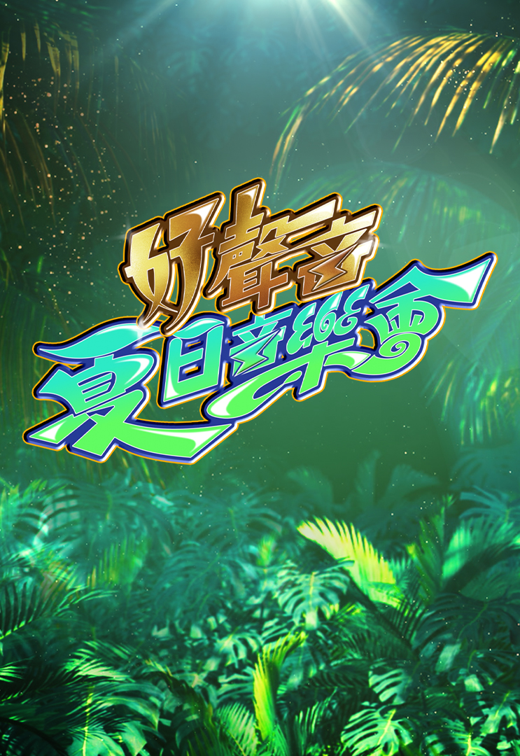 好声音夏日音乐会