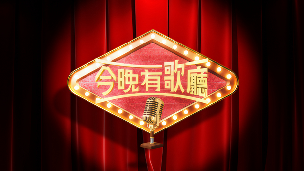 今晚有歌厅