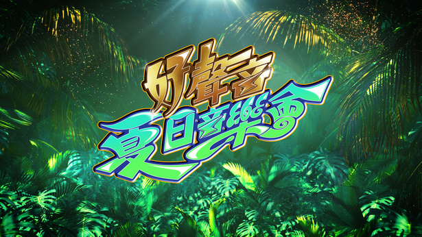 好声音夏日音乐会