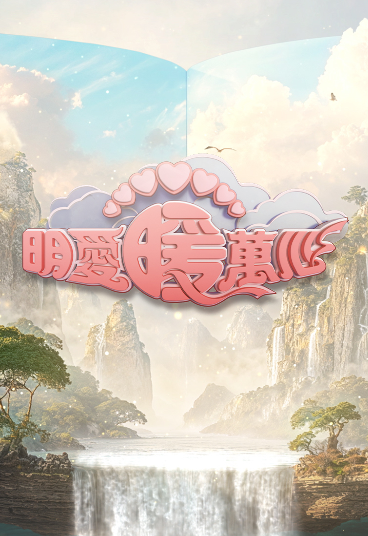 明爱暖万心 (2025)