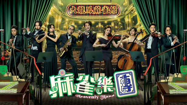 麻雀乐团