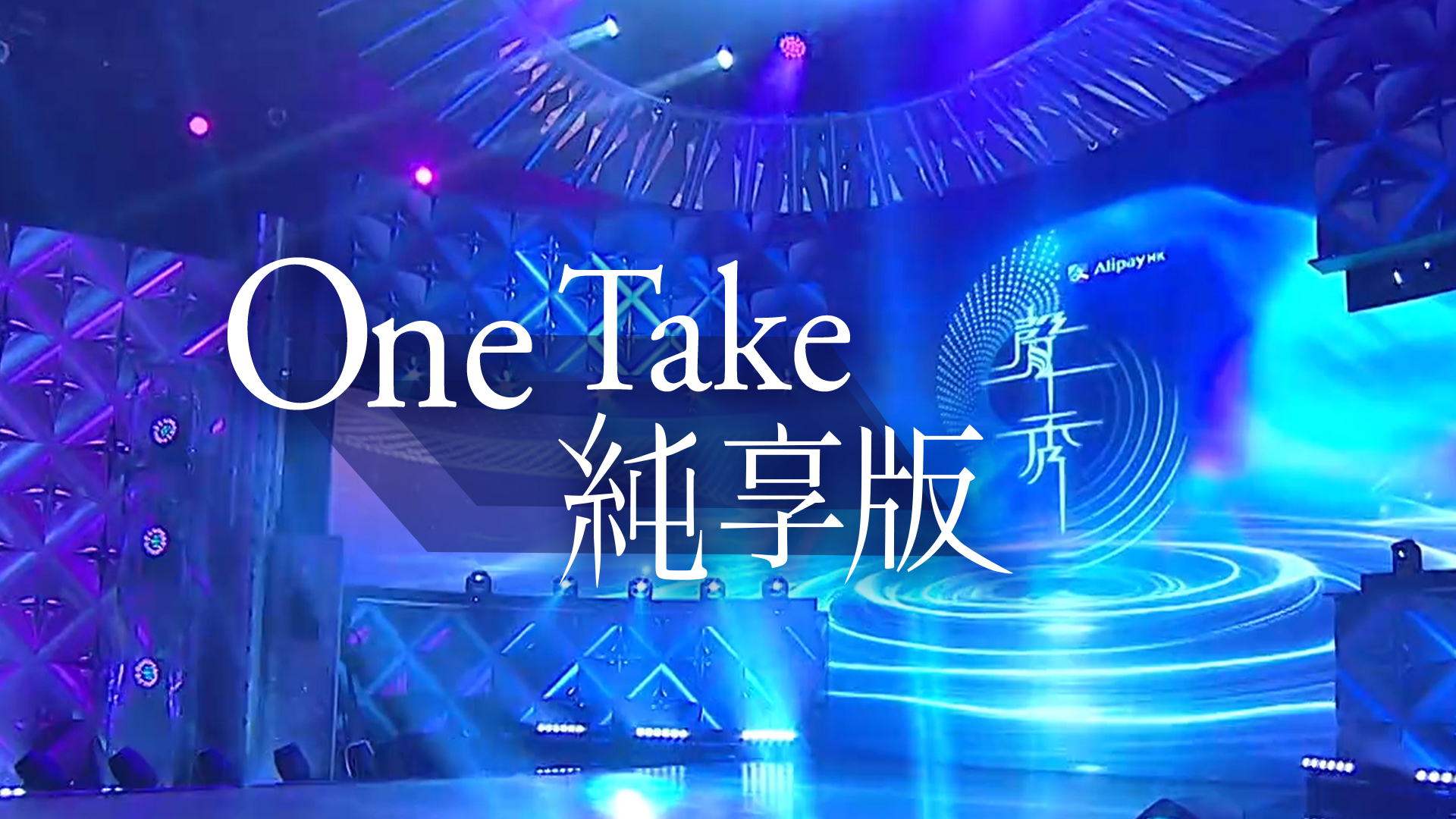 One Take 純享版 - myTV SUPER線上看