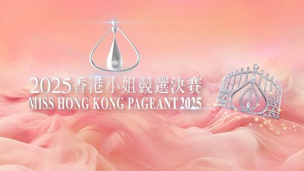 2025香港小姐竞选决赛
