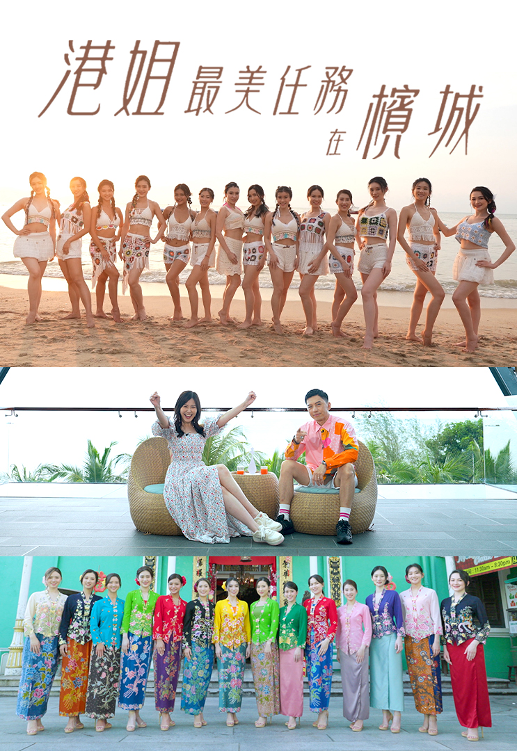 港姐最美任务在槟城