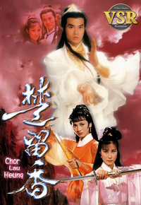 楚留香 (数码修复版)