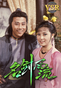 名剑风流 (数码修复版)