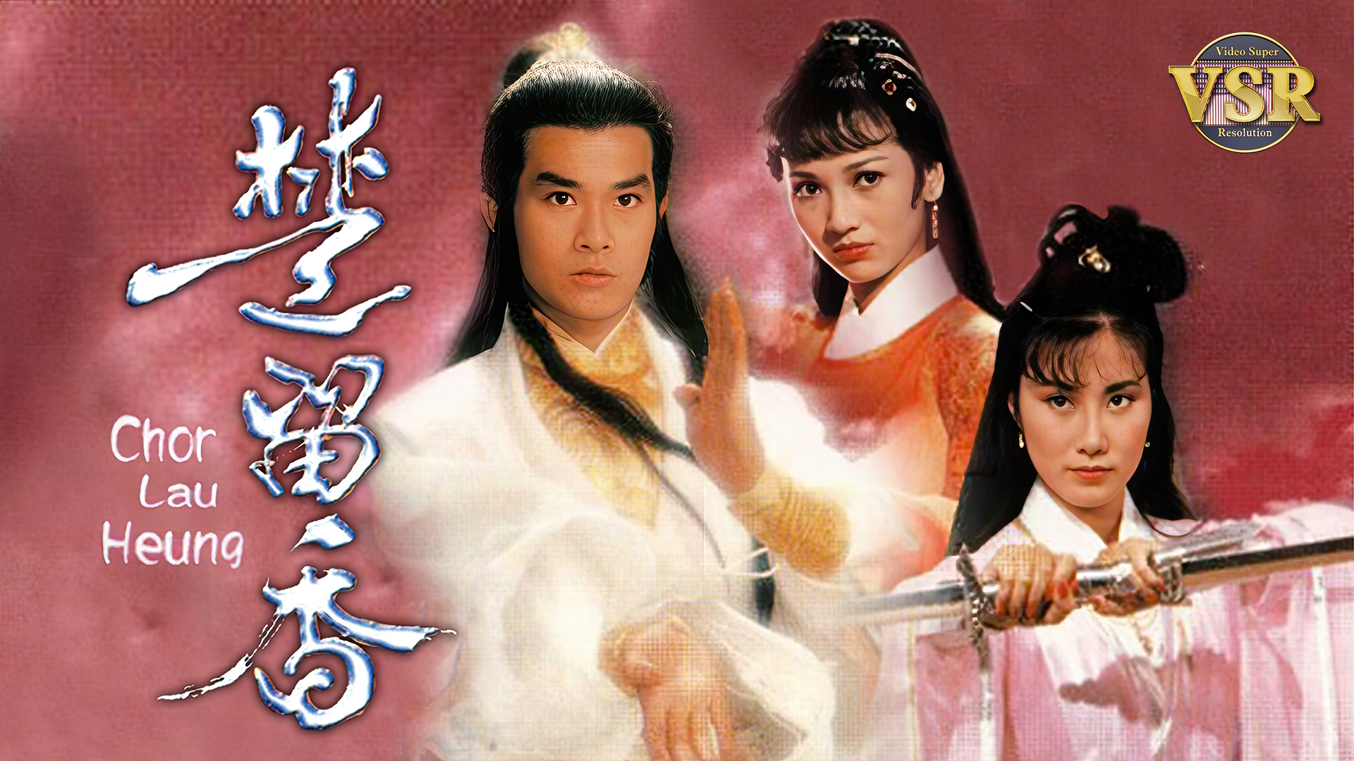 楚留香 (数码修复版)