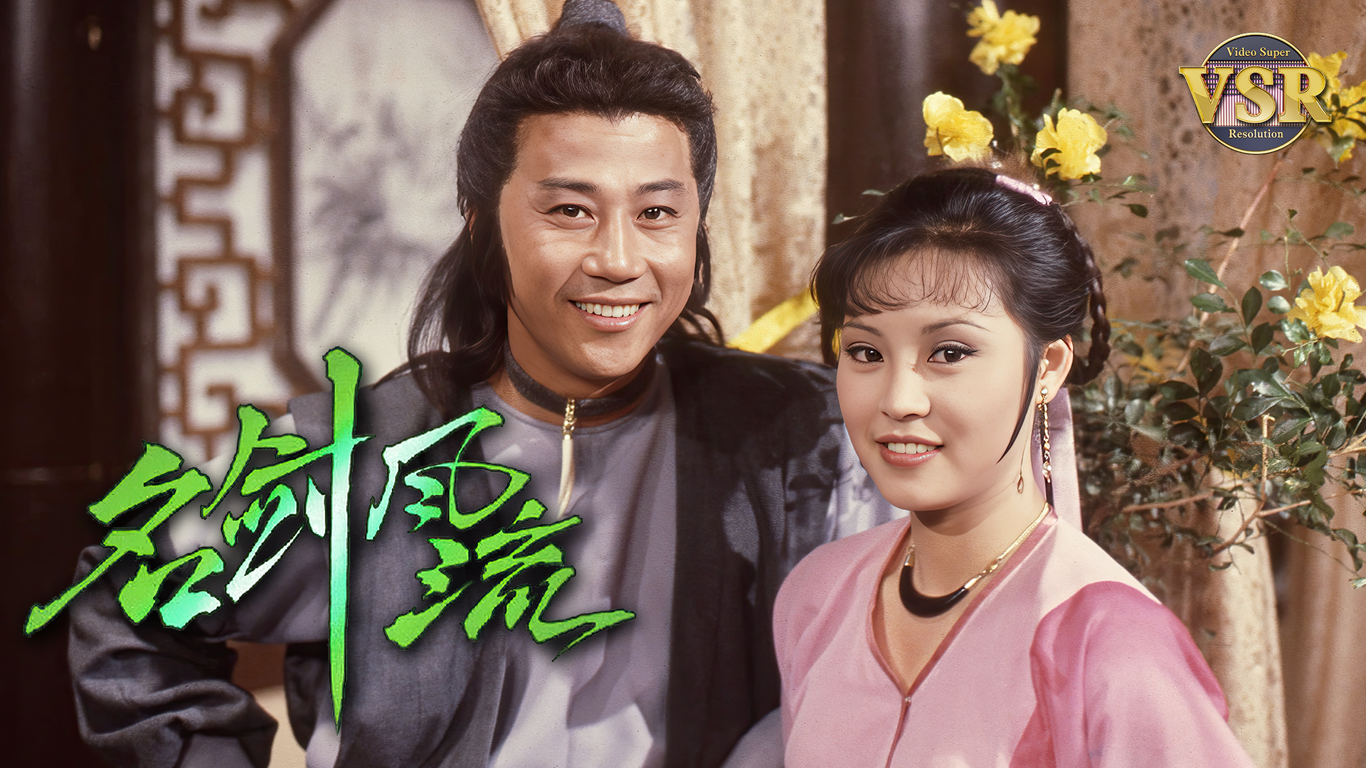 名剑风流 (数码修复版)