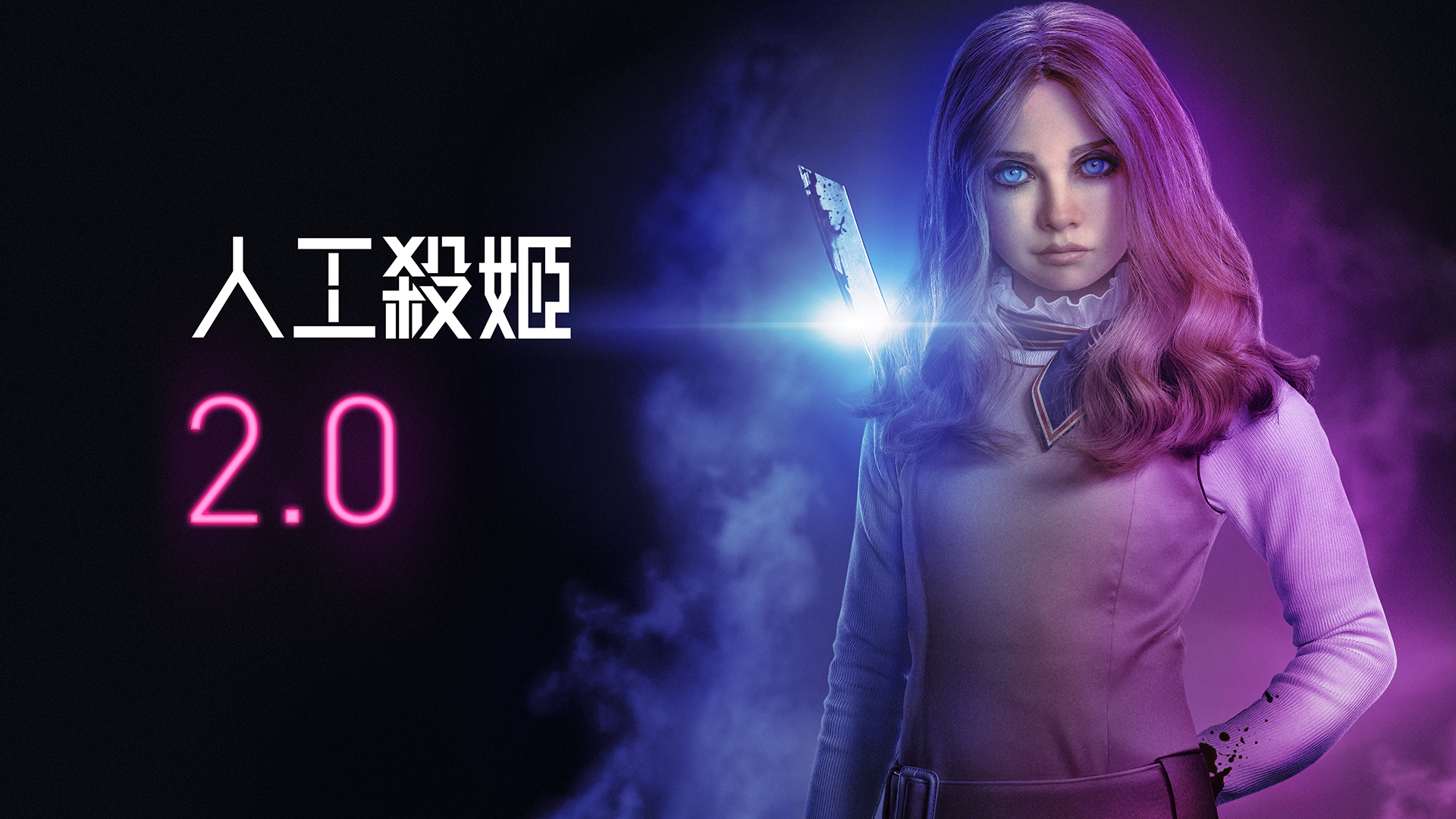 人工殺姬 2.0-新寶院線獨家發行-續集熱潮來襲