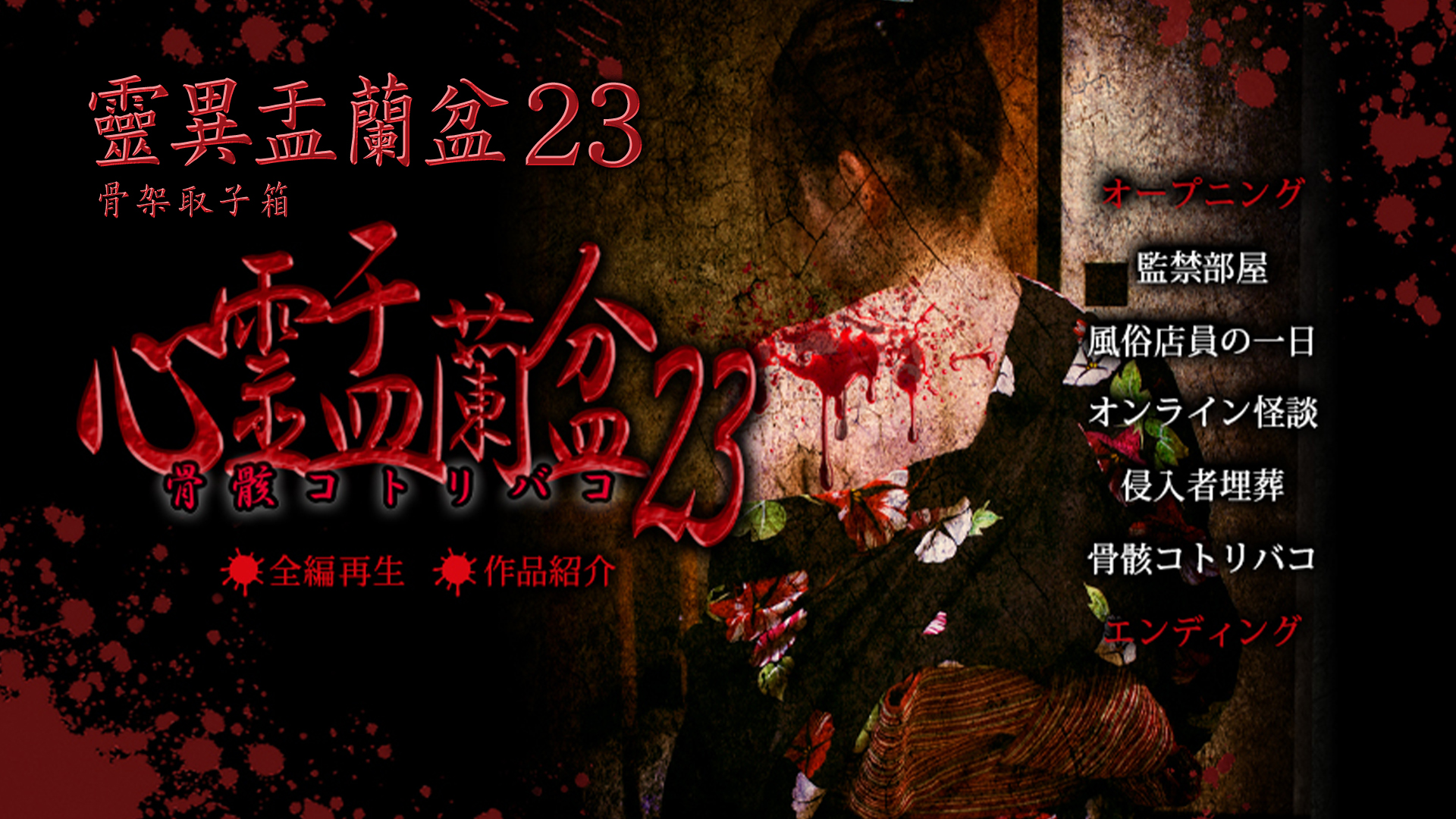 靈異盂蘭盆23:骨架取子箱 - myTV SUPER線上看
