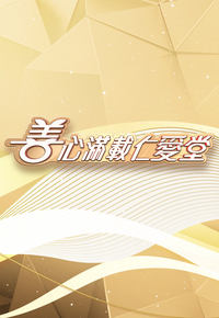 善心满载仁爱堂 (2025)