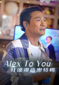 Alex To You 杜德伟音乐特辑