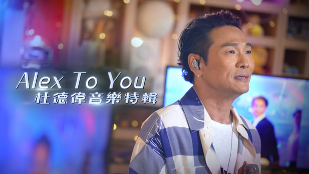 Alex To You 杜德伟音乐特辑