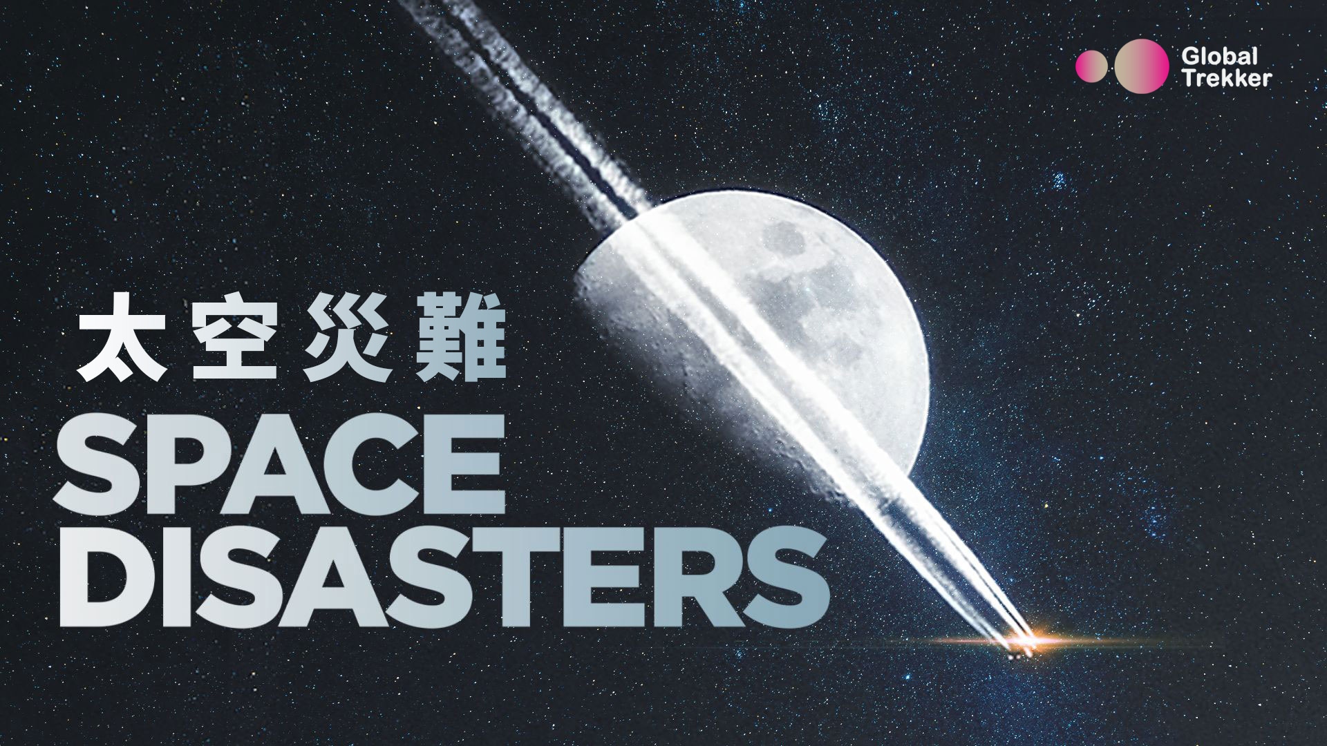 Space Disasters - Watch on myTV SUPER