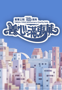 善心满东华 (2025)