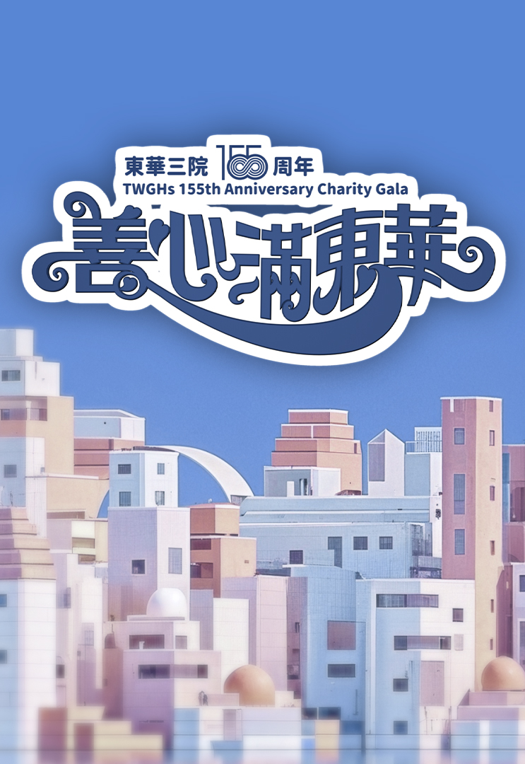 善心满东华 (2025)