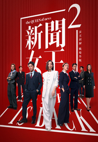 新闻女王2