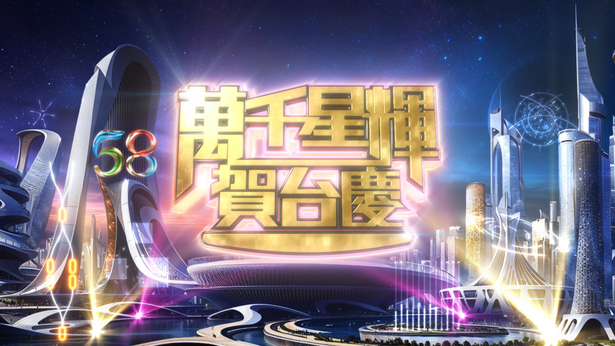 万千星辉贺台庆 (2025)