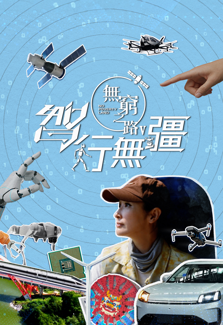 无穷之路V - 智行无疆