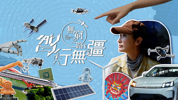 无穷之路V - 智行无疆