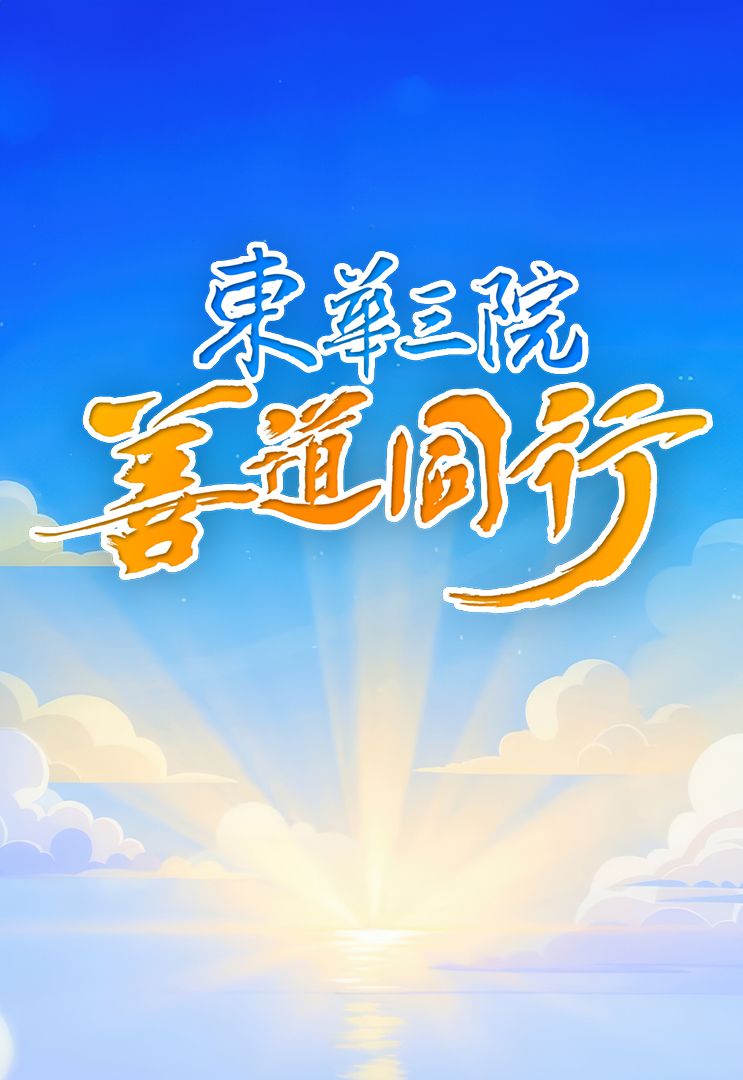 东华三院善道同行 (2025)