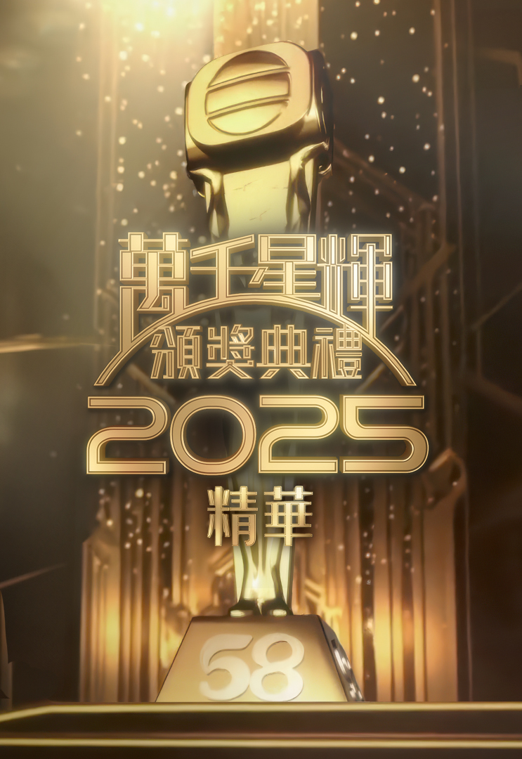 万千星辉颁奖典礼2025 (精华)