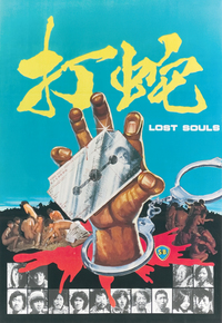 打蛇